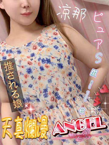 涼那