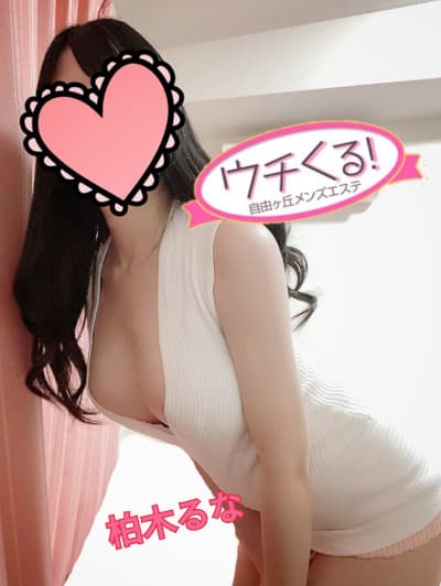 柏木 るな