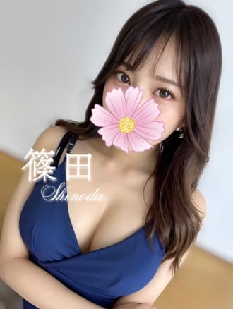 篠田
