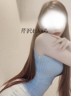 芦沢 れいら