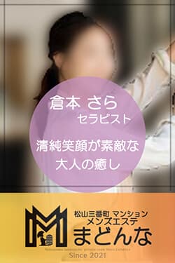 倉本 さら
