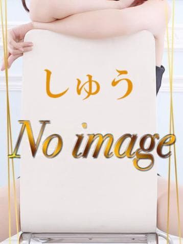 しゅう