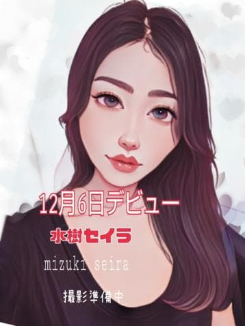 水樹 セイラ