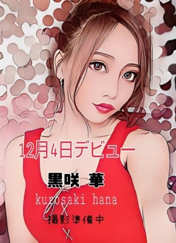 黒咲 華