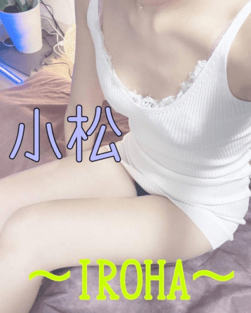 小松