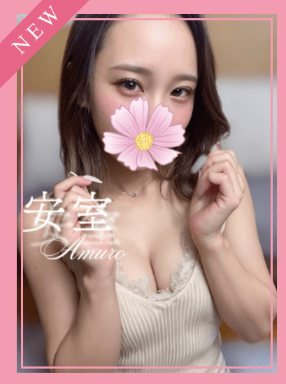 安室