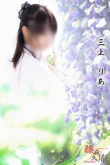 三上 りあ