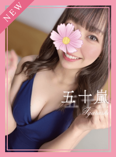 五十嵐