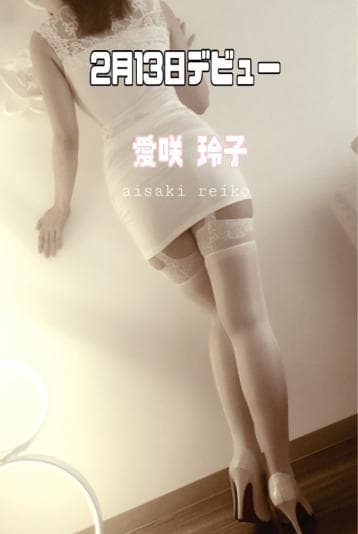 愛咲 玲子