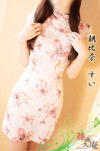 朝比奈 すい