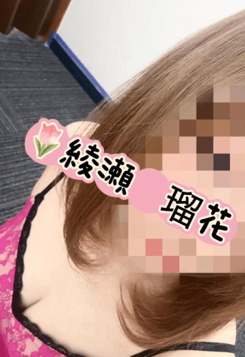 綾瀬 瑠花