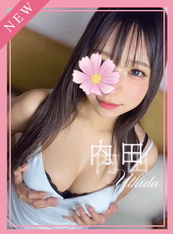 内田