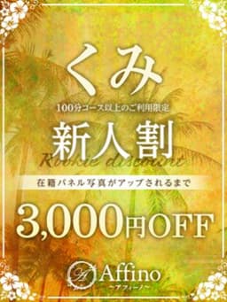 くみ