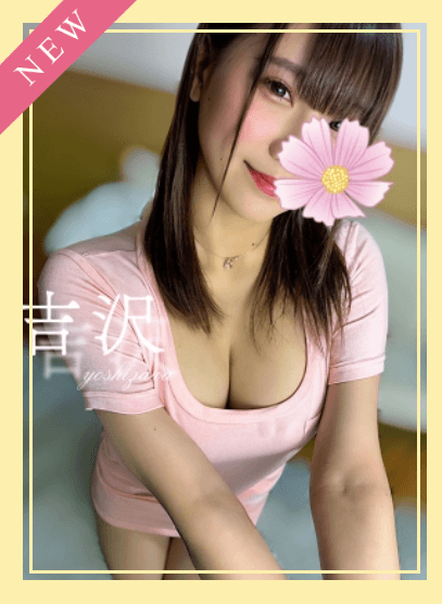 吉沢