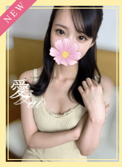 愛