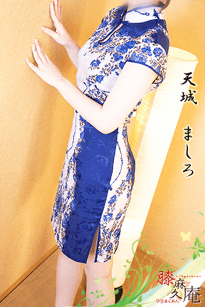 天城 ましろ