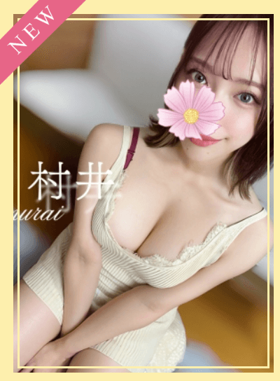 村井