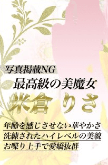 米倉 りさ