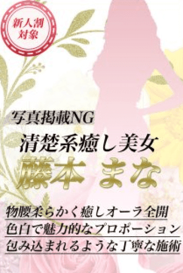 藤本 まな