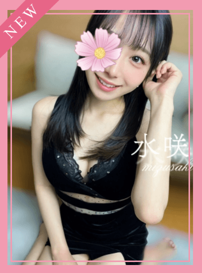 水咲
