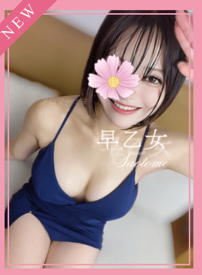 早乙女