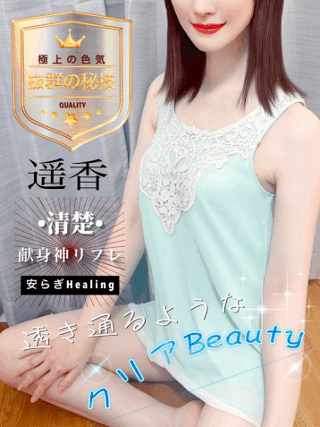 遥香