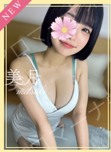 美月