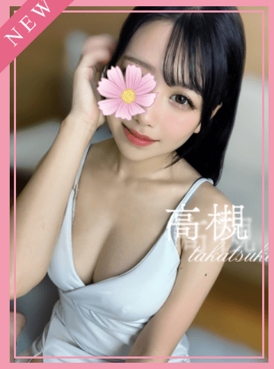 高槻