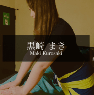 Mahalo SPA (マハロスパ) 黒崎 まき
