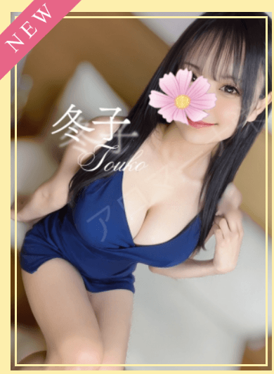 冬子