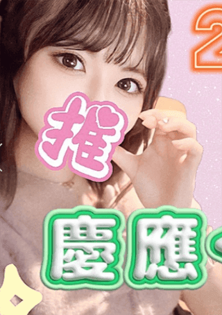 慶應 くるみ