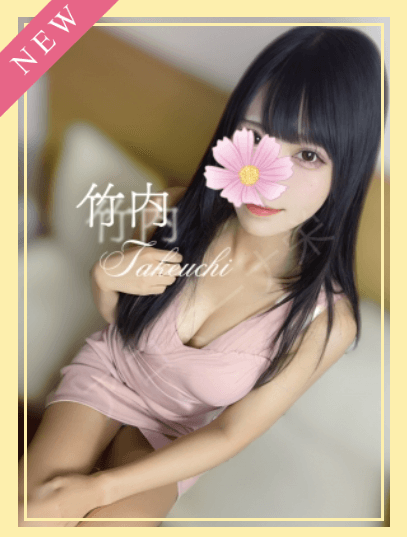 竹内