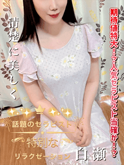 白瀬