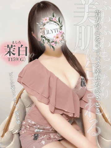 茉白