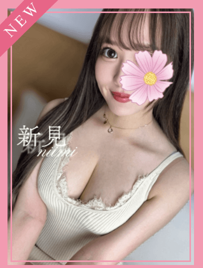 新見