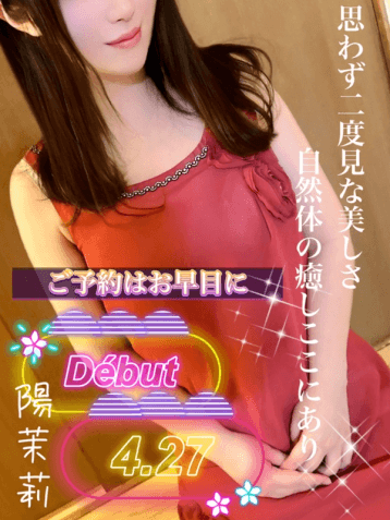 陽茉莉