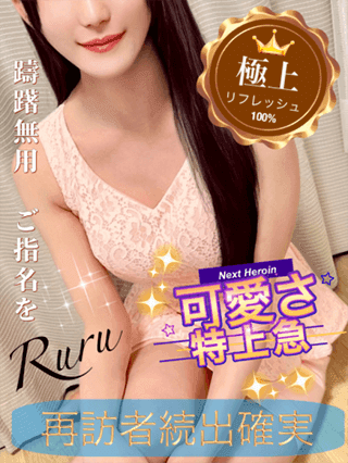 瑠々