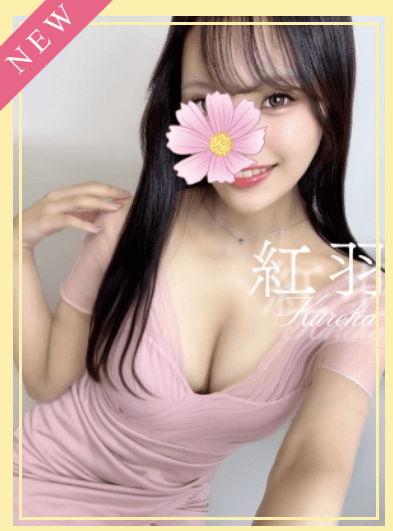 紅羽