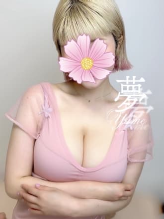 夢