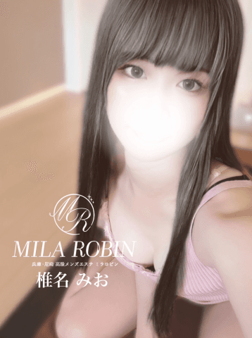 椎名 みお