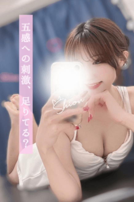 しおん