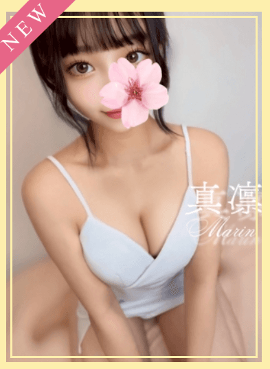 真凜