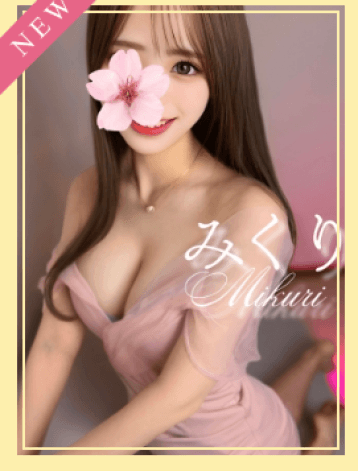みくり