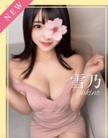 雪乃