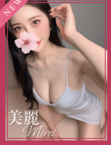 美麗