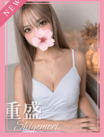 重盛