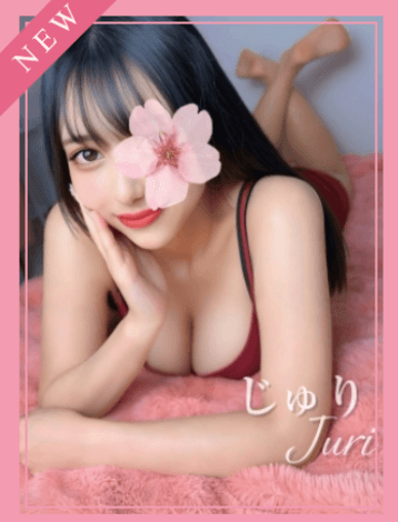 じゅり