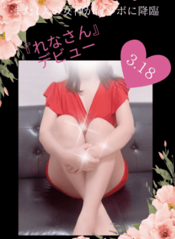れな