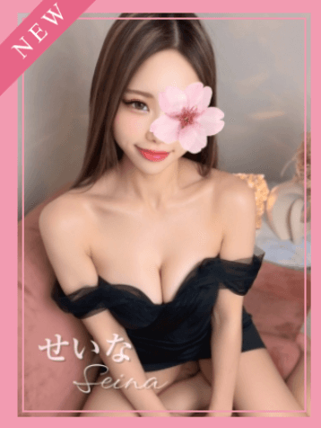 せいな