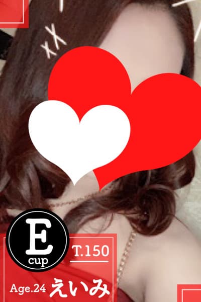 えいみ